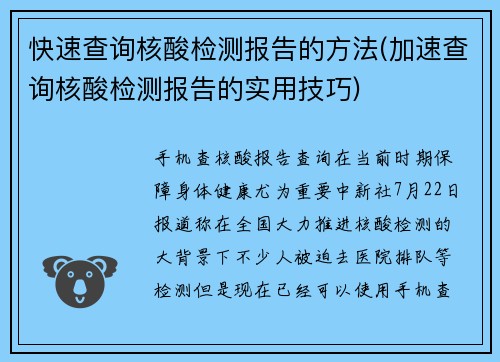 快速查询核酸检测报告的方法(加速查询核酸检测报告的实用技巧)