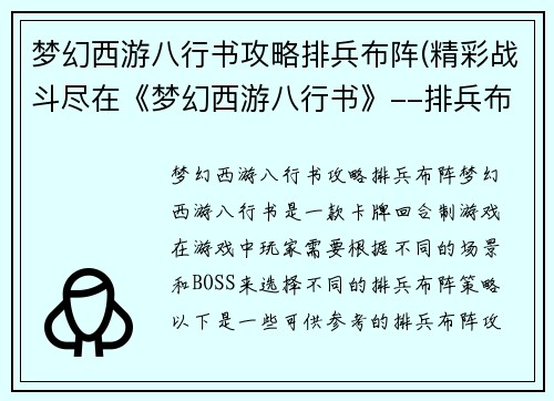 梦幻西游八行书攻略排兵布阵(精彩战斗尽在《梦幻西游八行书》--排兵布阵攻略)