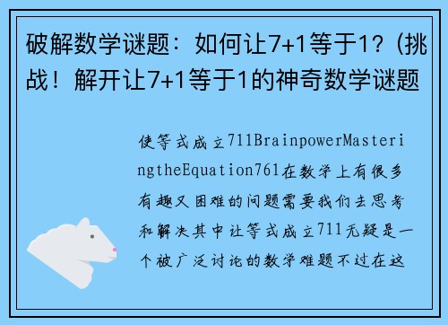 破解数学谜题：如何让7+1等于1？(挑战！解开让7+1等于1的神奇数学谜题！)