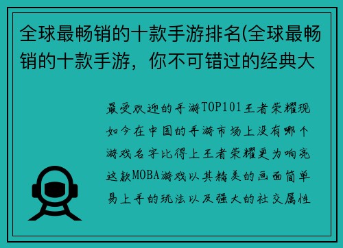 全球最畅销的十款手游排名(全球最畅销的十款手游，你不可错过的经典大作！)