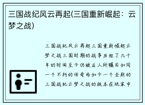 三国战纪风云再起(三国重新崛起：云梦之战)