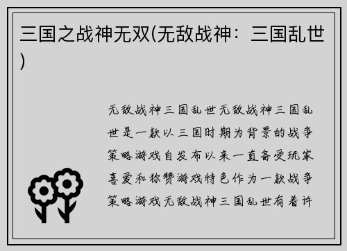 三国之战神无双(无敌战神：三国乱世)