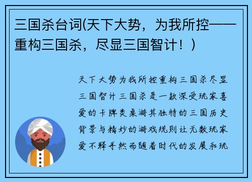 三国杀台词(天下大势，为我所控——重构三国杀，尽显三国智计！)