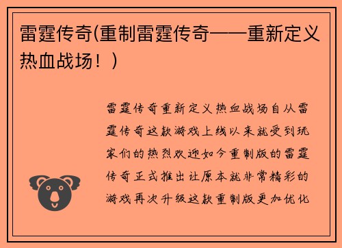 雷霆传奇(重制雷霆传奇——重新定义热血战场！)