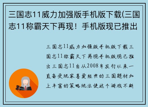 三国志11威力加强版手机版下载(三国志11称霸天下再现！手机版现已推出！)