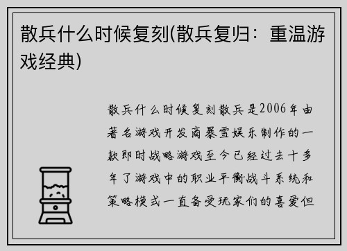 散兵什么时候复刻(散兵复归：重温游戏经典)