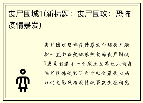 丧尸围城1(新标题：丧尸围攻：恐怖疫情暴发)