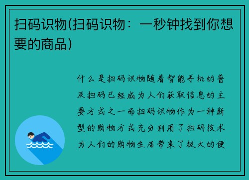 扫码识物(扫码识物：一秒钟找到你想要的商品)