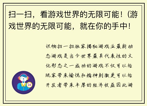 扫一扫，看游戏世界的无限可能！(游戏世界的无限可能，就在你的手中！)