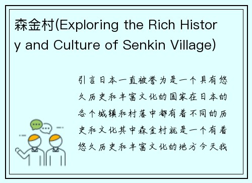 森金村(Exploring the Rich History and Culture of Senkin Village)