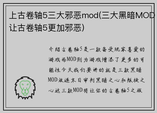 上古卷轴5三大邪恶mod(三大黑暗MOD让古卷轴5更加邪恶)