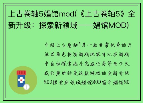 上古卷轴5娼馆mod(《上古卷轴5》全新升级：探索新领域——娼馆MOD)