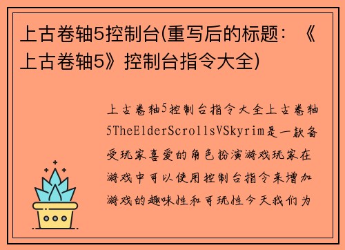 上古卷轴5控制台(重写后的标题：《上古卷轴5》控制台指令大全)