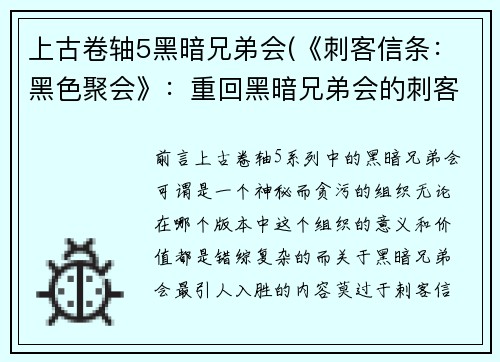 上古卷轴5黑暗兄弟会(《刺客信条：黑色聚会》：重回黑暗兄弟会的刺客之路)