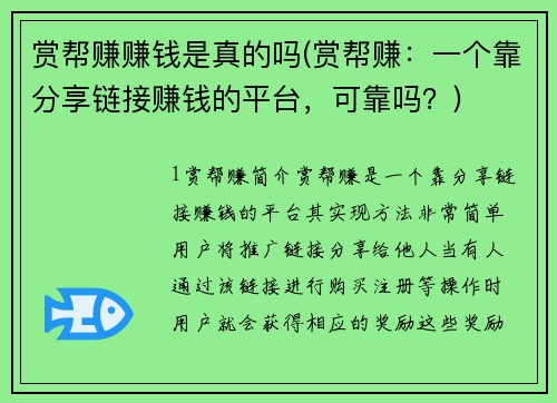 赏帮赚赚钱是真的吗(赏帮赚：一个靠分享链接赚钱的平台，可靠吗？)