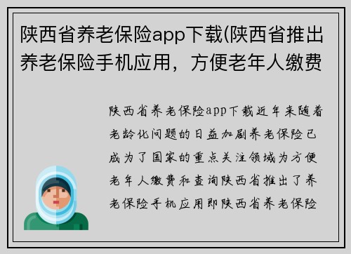 陕西省养老保险app下载(陕西省推出养老保险手机应用，方便老年人缴费和查询)