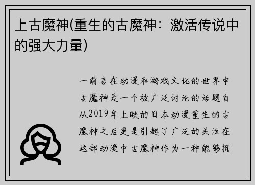 上古魔神(重生的古魔神：激活传说中的强大力量)