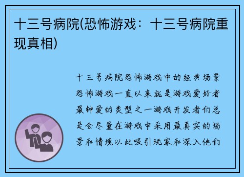 十三号病院(恐怖游戏：十三号病院重现真相)