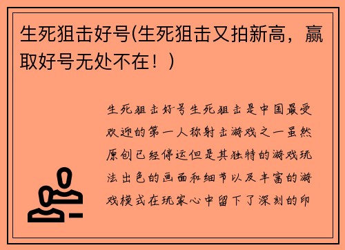 生死狙击好号(生死狙击又拍新高，赢取好号无处不在！)