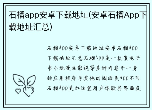 石榴app安卓下载地址(安卓石榴App下载地址汇总)