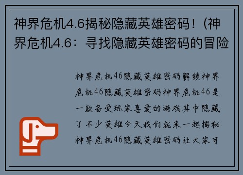 神界危机4.6揭秘隐藏英雄密码！(神界危机4.6：寻找隐藏英雄密码的冒险之旅！)