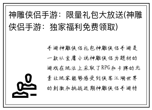 神雕侠侣手游：限量礼包大放送(神雕侠侣手游：独家福利免费领取)