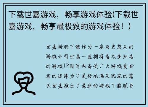 下载世嘉游戏，畅享游戏体验(下载世嘉游戏，畅享最极致的游戏体验！)