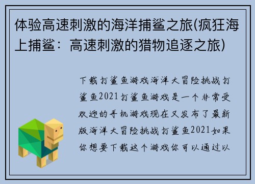 体验高速刺激的海洋捕鲨之旅(疯狂海上捕鲨：高速刺激的猎物追逐之旅)