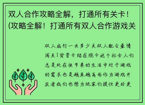 双人合作攻略全解，打通所有关卡！(攻略全解！打通所有双人合作游戏关卡)