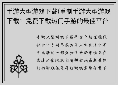 手游大型游戏下载(重制手游大型游戏下载：免费下载热门手游的最佳平台)