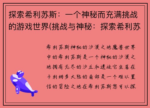 探索希利苏斯：一个神秘而充满挑战的游戏世界(挑战与神秘：探索希利苏斯游戏世界)