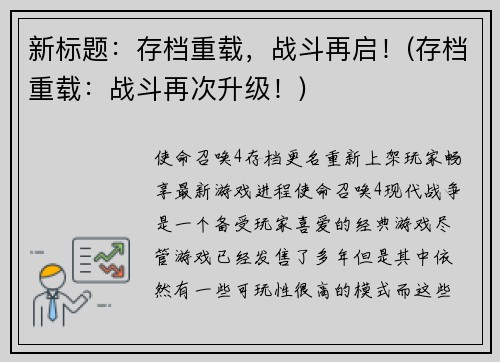 新标题：存档重载，战斗再启！(存档重载：战斗再次升级！)